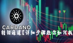 TP钱包转错通道？详细步骤