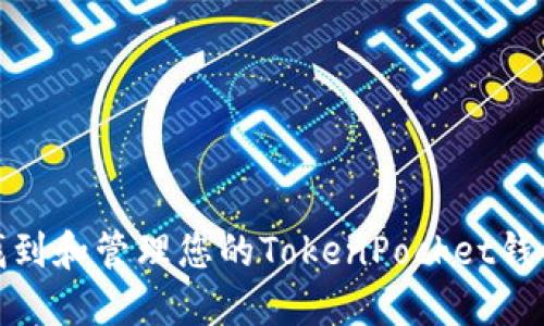 如何找到和管理您的TokenPocket钱包地址