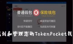 如何找到和管理您的Toke