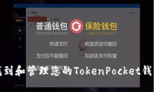 如何找到和管理您的TokenPocket钱包地址