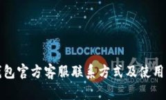 tp钱包官方客服联系方式及