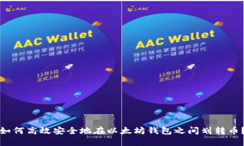如何高效安全地在以太坊钱包之间划转币？