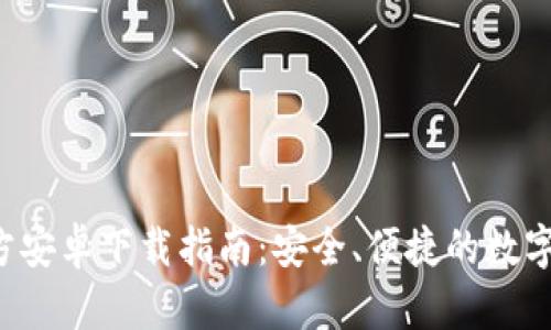 TP钱包App官方安卓下载指南：安全、便捷的数字资产管理工具