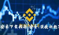 TP钱包App官方安卓下载指南