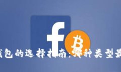 比特币钱包的选择指南：