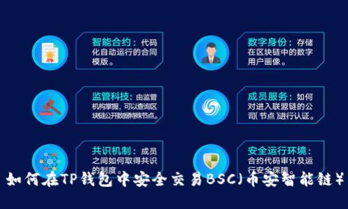 如何在TP钱包中安全交易BSC（币安智能链）