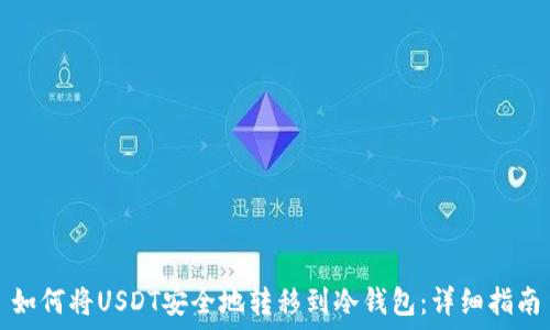   
如何将USDT安全地转移到冷钱包：详细指南
