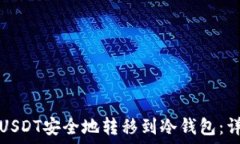   如何将USDT安全地转移到