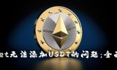 解决Trust Wallet无法添加U