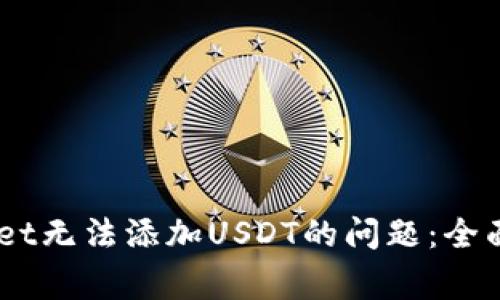 解决Trust Wallet无法添加USDT的问题：全面指南与常见解答