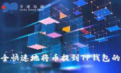 如何安全快速地将币提到