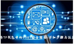 如何将TP钱包中的USDT安全