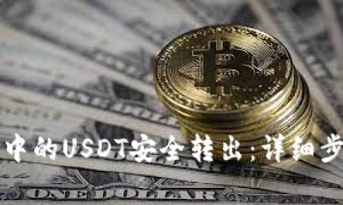 如何将TP钱包中的USDT安全转出：详细步骤与注意事项
