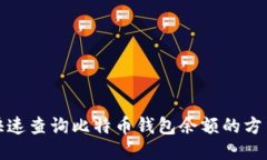 如何快速查询比特币钱包