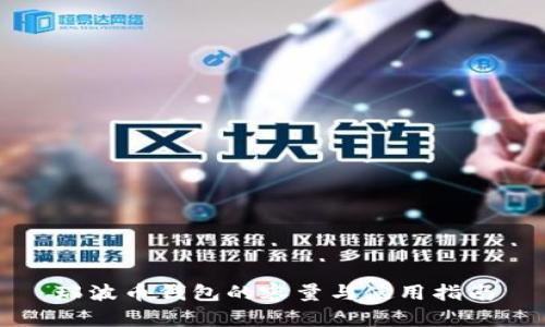 瑞波币钱包的容量与使用指南