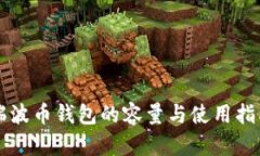 瑞波币钱包的容量与使用