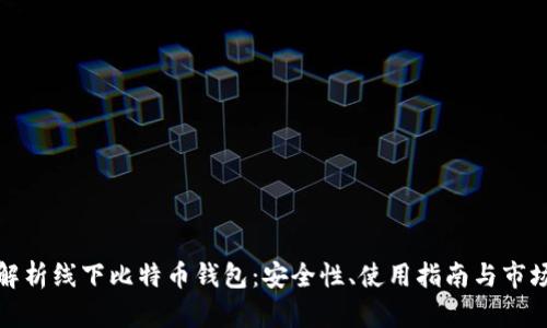 全面解析线下比特币钱包：安全性、使用指南与市场前景
