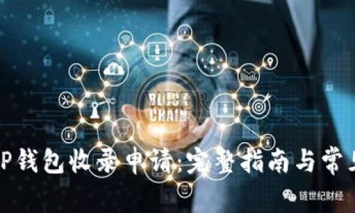 如何提交TP钱包收录申请：完整指南与常见问题解答