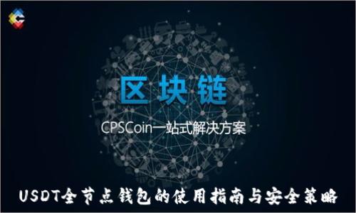   
USDT全节点钱包的使用指南与安全策略
