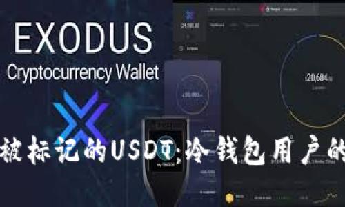 如何处理被标记的USDT：冷钱包用户的应对指南
