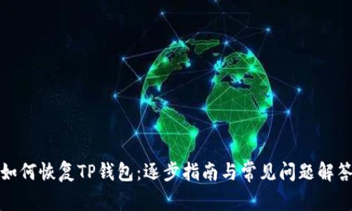 如何恢复TP钱包：逐步指南与常见问题解答