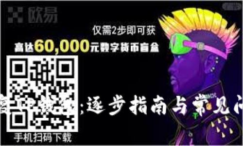 如何恢复TP钱包：逐步指南与常见问题解答