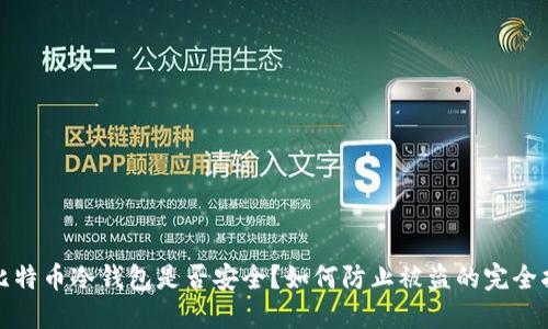 : 比特币冷钱包是否安全？如何防止被盗的完全指南