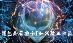 : 比特币冷钱包是否安全？