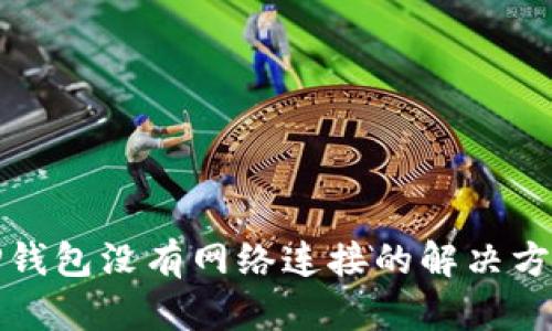 TP钱包没有网络连接的解决方案
