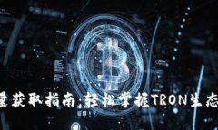 TRX钱包能量获取指南：轻