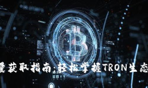 TRX钱包能量获取指南：轻松掌握TRON生态的能量来源