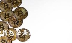 TP钱包登录教程：一站式指