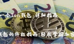 如何创建一个Ton钱包：详