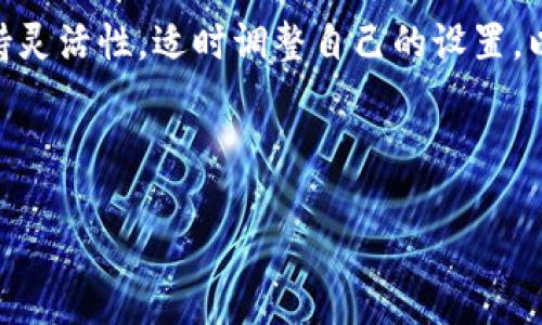 baiotitp钱包网络设置全攻略：轻松管理你的区块链资产/baioti
tp钱包, 区块链, 网络设置, 数字资产/guanjianci

### 内容主体大纲

1. **引言**
   - 简述tp钱包的功能与重要性
   - 互联网时代区块链和数字资产的兴起

2. **tp钱包概述**
   - tp钱包的基本功能介绍
   - tp钱包受欢迎的原因
   - 适用的区块链网络

3. **tp钱包网络设置的必要性**
   - 网络设置对交易的影响
   - 不同网络对交易速度和费用的影响

4. **如何进行tp钱包网络设置**
   - 第一步：下载和安装tp钱包
   - 第二步：创建或导入钱包
   - 第三步：选择和设置网络
      - 主网和测试网的区别
      - 如何切换不同网络
   - 第四步：保存设置并测试连接

5. **注意事项**
   - 如何确保网络设置安全
   - 常见问题及解决方案

6. **常见问题解答**
   - 问题一：tp钱包如何选择正确的区块链网络？
   - 问题二：使用tp钱包时网络延迟原因分析
   - 问题三：如何解决tp钱包的网络连接问题？
   - 问题四：主网与测试网的主要区别？
   - 问题五：tp钱包的安全设置有哪些？
   - 问题六：如何备份和恢复tp钱包？

7. **总结**
   - 重申外部网络设置对区块链交易的重要性
   - 建议进行定期的检查与更新

---

### 引言

在数字货币日益流行的今天，区块链技术的应用已经覆盖到了多个领域，作为区块链资产管理工具，tp钱包（Trust Wallet）凭借其安全性和便捷性受到越来越多用户的青睐。为了实现最佳的使用体验，了解tp钱包的网络设置至关重要。

### tp钱包概述

tp钱包是一款多功能的数字资产钱包，支持多种区块链网络和不同种类的加密货币。用户可以通过它进行资产存储、转账、交易等操作。tp钱包的受欢迎程度主要得益于其良好的用户体验和高水平的安全性。

该钱包的多链支持可以让用户便捷地在不同区块链资产之间进行操作，这无疑为用户提供了更多的选择空间。

### tp钱包网络设置的必要性

在使用tp钱包进行交易时，正确的网络设置显得尤为重要。网络选择不仅影响到交易的速度，还涉及到账户的安全性。不同的网络可能会对交易费用产生重大影响，合适的网络设置能帮助用户节省成本并提高效率。

### 如何进行tp钱包网络设置

1. **第一步：下载和安装tp钱包**
   访问tp钱包的官方网站或应用商店，下载最新版本的tp钱包应用，并确保所下载的应用是官方提供的，避免使用第三方应用。

2. **第二步：创建或导入钱包**
   启动应用后，用户可以选择创建一个新钱包或导入已有的钱包。在创建新钱包时，请务必记录下助记词，它是恢复钱包的唯一方式。

3. **第三步：选择和设置网络**
   在主界面中，用户可以通过设置选项选择需要连接的区块链网络。在不同的区域选择中，能够看到如以太坊、币安智能链等选项。

   - **主网和测试网的区别**：
     主网是实际运行的网络，涉及真实交易；而测试网则是一个模拟环境，适用于开发和测试。选择主网时，要确保网络稳定性和安全性。
     
   - **如何切换不同网络**：
     用户可以在设置中找到网络选项，轻松切换到所需的网络。切换时要注意网络的特性和手续费。

4. **第四步：保存设置并测试连接**
   完成网络设置后，建议进行一次小额交易来测试网络连接是否正常。通过这一步可以确认所选择的网络配置正确无误。

### 注意事项

在网络设置过程中，用户应当格外注意钱包安全性的问题。确保网络设置的同时，应当选用强密码，并考虑启用双重验证等安全措施。常见的问题如连接失败或费用过高等，都可以通过调整网络设置加以解决。

### 常见问题解答

#### 问题一：tp钱包如何选择正确的区块链网络？

选择正确的区块链网络主要依据所需交易类型。有些币种可能仅在特定网络运行，因此在进行转账或交易前，务必确认所操作的币种与选择的网络兼容。同时，要考虑到交易速度和手续费的差异。一般来说，主网通常费用较高但速度较快，而测试网则适合无风险的实验和学习。

#### 问题二：使用tp钱包时网络延迟原因分析

网络延迟可能来源于多个因素，如网络拥堵、低速的网络连接或错误的网络设置。当用户在高峰时段发送交易时，由于交易量激增，通常会导致延迟。此外，确认所选择的网络是否稳定至关重要，切换到其他网络可能会提升速度。

#### 问题三：如何解决tp钱包的网络连接问题？

遇到网络连接问题时，首先检查您的网络是否正常，尝试重新连接或切换网络，同时确保钱包的应用版本是最新的。如果问题依然存在，可以尝试重启应用或设备。向官方支持反馈情况也是个不错的选择，他们通常能提供更精确的解决方案。

#### 问题四：主网与测试网的主要区别？

主网是活跃的区块链网络，处理真实资产的交易，需要支付真实的手续费。而测试网则是用于开发者测试和实验的环境，交易没有实际意义，手续费通常为零，因此没有风险。选择网络时，明确需求和目的十分重要。

#### 问题五：tp钱包的安全设置有哪些？

tp钱包提供一系列安全设置以保护用户资产，包括强密码设置、双重验证、助记词管理等。用户应确保助记词绝对保密，并妥善保管。同时，定期更新密码及相关权限也能有效提高安全性。

#### 问题六：如何备份和恢复tp钱包？

备份tp钱包时，应记录助记词，并存放于安全的位置。在需要恢复钱包时，打开tp钱包应用，选择导入功能，输入助记词即可找回钱包。始终务必保持备份的安全性，避免泄露给他人。

### 总结

理解tp钱包的网络设置对于任何数字资产的用户来说都是基础而重要的知识。在快速发展的区块链环境中，用户应当保持灵活性，适时调整自己的设置，以应对变化与挑战。通过定期的检查与更新，确保资产的安全与便捷的管理。 

--- 

以上是围绕tp钱包网络设置的详细内容和问题解答，希望能帮助到你！