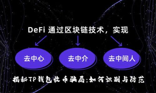 揭秘TP钱包收币骗局：如何识别与防范
