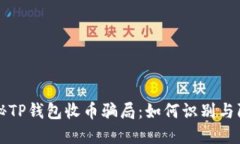 揭秘TP钱包收币骗局：如何