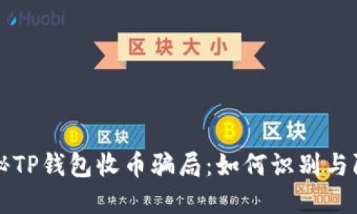 揭秘TP钱包收币骗局：如何识别与防范