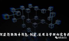如何获得狗狗币钱包：创