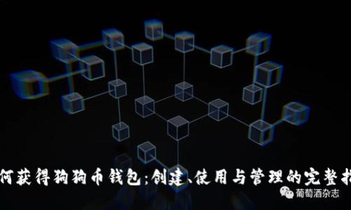 如何获得狗狗币钱包：创建、使用与管理的完整指南