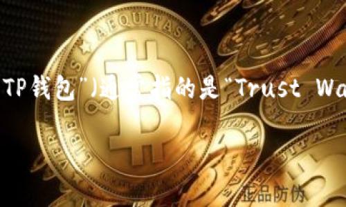 在区块链和加密货币的世界中，“挖矿”是一个广泛使用的术语，通常指的是通过复杂的计算解决区块链网络中的数学问题，从而获得新的加密货币。而“TP钱包”（通常指的是“Trust Wallet”或其他与TP相关的钱包）是一个用来存储、发送和接收加密货币的工具。接下来，我们将探讨TP钱包是否可以用于挖矿，以及与之相关的一些问题。

### TP钱包能否挖新矿？全面解析