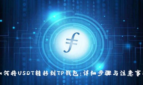 如何将USDT转移到TP钱包：详细步骤与注意事项