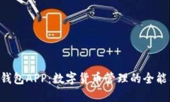 TRX钱包APP：数字货币管理