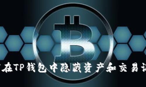 如何在TP钱包中隐藏资产和交易记录？