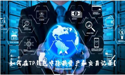 如何在TP钱包中隐藏资产和交易记录？