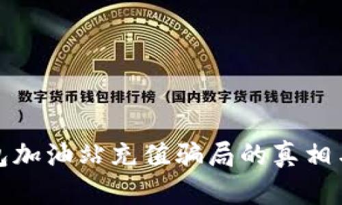 揭示TP钱包加油站充值骗局的真相与防范措施