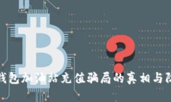 揭示TP钱包加油站充值骗局