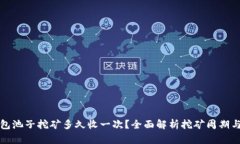 TP钱包池子挖矿多久收一次