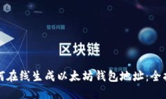 如何在线生成以太坊钱包