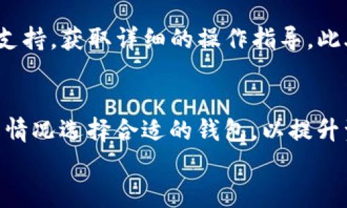 
tp钱包：身份钱包与单钱包的全面解析

tp钱包, 身份钱包, 单钱包, 数字资产管理/guanjianci

内容主体大纲
1. 引言
   - 介绍TP钱包及其重要性
   - 引出身份钱包和单钱包的概念

2. 身份钱包概述
   - 身份钱包的定义
   - 身份钱包的功能和特点

3. 单钱包概述
   - 单钱包的定义
   - 单钱包的功能和特点

4. 身份钱包与单钱包的对比
   - 两者的相似之处
   - 两者的不同之处

5. 使用TP钱包的优势
   - 安全性
   - 易用性
   - 多功能性

6. 身份钱包的应用场景
   - 数字身份管理
   - 去中心化金融 (DeFi)
   - NFT 交易

7. 单钱包的应用场景
   - 日常数字货币交易
   - 投资管理
   - 资产存储

8. 常见问题解答
   - TP钱包怎么使用？
   - 如何保护身份钱包的安全？
   - 单钱包有什么特点？
   - 身份钱包和单钱包谁更适合新手？
   - 如何进行身份钱包和单钱包的转账？
   - 常见的TP钱包问题与解决方案

9. 总结
   - 重申两种钱包的重要性
   - 鼓励用户根据自身需求选择合适的钱包

详细内容

### 引言
TP钱包是一款备受关注的数字资产管理工具，凭借其优越的用户体验和功能，吸引了大量用户的关注。在数字货币的世界里，钱包的选择至关重要，因为它直接影响到用户的资产安全和管理便利性。本文将重点探讨TP钱包的两种主要形式——身份钱包和单钱包，帮助用户更好地理解它们的功能和适用场景。

### 身份钱包概述
身份钱包是一种专注于数字身份管理的工具，允许用户在保护隐私的同时证明自己的身份。它的主要功能包括存储身份信息、处理认证请求以及支持去中心化应用程序（DApps）的互动。身份钱包为用户提供了一种安全、便捷的方式来管理自己的数字身份，特别是在当今越来越重视数据隐私和安全的环境中。

### 单钱包概述
相对而言，单钱包是一种更加通用的数字钱包，旨在方便用户进行日常的数字货币交易。单钱包功能包括资产存储、转账、查看余额和交易记录等。用户可以通过单钱包轻松管理自己的数字货币组合，是投资者和普通用户的理想选择。

### 身份钱包与单钱包的对比
虽然身份钱包和单钱包都是TP钱包的重要组成部分，但它们在功能和用途上有着显著的区别。身份钱包强调的是身份验证和数字资产的隐私保护，而单钱包则更关注于资产的流动性和交易便捷性。在选择钱包时，用户需要根据自己的需求来做出决策。

### 使用TP钱包的优势
TP钱包的几个显著优点包括安全性、易用性以及多功能性。安全性对此类钱包尤为重要，TP钱包采用高标准的加密技术，确保用户的资产安全。易用性体现在友好的用户界面和简单的操作流程，可以帮助新手用户快速上手。而多功能性则意味着用户可以在一个钱包中管理多种数字资产，包括各种加密货币及NFT。 

### 身份钱包的应用场景
身份钱包可以广泛应用于众多领域，主要包括数字身份管理、去中心化金融（DeFi）和NFT交易等。在数字身份管理方面，用户可以利用身份钱包存储和控制个人信息，确保数据的安全性。在DeFi生态系统中，身份钱包可以帮助用户安全地参与借贷和交易活动。此外，身份钱包也支持NFT的交易，使用户能够方便地买卖数字资产。

### 单钱包的应用场景
单钱包则更适合日常数字货币交易和资产管理。例如，投资者可以通过单钱包轻松地查看和管理自己的各种数字资产，快速进行交易。此外，单钱包还可以作为短期资金的存储工具，便于用户及时抓住市场机会。

### 常见问题解答
#### TP钱包怎么使用？
TP钱包的使用流程相对简单。用户可以先下载并安装TP钱包应用程序，随后创建或导入钱包。在创建过程中，用户需设置安全密码并备份助记词，以确保资产安全。接下来，用户可以根据指引进行充值、转账等操作。在使用过程中，用户可以随时查看账户余额和交易记录，确保资产的透明管理。

#### 如何保护身份钱包的安全？
保护身份钱包的安全是至关重要的。首先，用户需要确保自己的设备安全，定期更新操作系统和应用软件。其次，用户应使用复杂的密码和双重身份验证，增加账户的安全性。此外，定期备份助记词并将其存储在安全的地方，防止因设备丢失而导致的资产损失。

#### 单钱包有什么特点？
单钱包的特点主要体现在其通用性和易用性上。用户可以利用单钱包进行简单的资产管理和交易，并可以支持多种数字资产。此外，单钱包通常具有友好的用户界面，使新手用户也能快速上手。相较于身份钱包，单钱包更适合日常交易和资产流动。

#### 身份钱包和单钱包谁更适合新手？
对新手来说，单钱包可能更加合适，因为它操作简单，功能明确，适合日常的数字货币交易。身份钱包则需要用户对数字身份和隐私保护有一定的理解和重视。因此，建议新手可以先从单钱包入手，熟悉数字资产管理，再逐步尝试身份钱包。

#### 如何进行身份钱包和单钱包的转账？
在TP钱包中，身份钱包和单钱包的转账过程都相对简单。用户只需选择要转账的资产，输入接收方地址和转账金额，确认后即可完成操作。在进行转账时，务必核对接收方地址，以防因错误输入而造成资产损失。在此过程中，用户需支付一定的网络手续费。

#### 常见的TP钱包问题与解决方案
用户在使用TP钱包的过程中可能会遇到一些常见问题，例如忘记密码、无法登录等。解决此类问题的一种有效方式是参考TP钱包的官方文档和社区支持，获取详细的操作指导。此外，用户也可以通过联系客服获得帮助，确保及时解决问题，保护自己的数字资产安全。

### 总结
TP钱包提供了身份钱包和单钱包两种形式，满足了不同用户的需求。在数字资产管理的过程中，它们各自发挥着重要的作用。用户应根据自身的实际情况选择合适的钱包，以提升资产管理的安全性和便捷性。同时，随着数字货币生态的发展，掌握这些钱包的使用将有助于用户更好地参与到这个新兴的市场中。 

这样布局的内容大纲和详细内容将有助于读者更好地理解tp钱包的身份钱包与单钱包，并提供一定的依据。