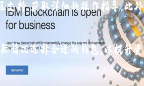 
tp钱包：身份钱包与单钱包的全面解析

tp钱包, 身份钱包, 单钱包, 数字资产管理/guanjianci

内容主体大纲
1. 引言
   - 介绍TP钱包及其重要性
   - 引出身份钱包和单钱包的概念

2. 身份钱包概述
   - 身份钱包的定义
   - 身份钱包的功能和特点

3. 单钱包概述
   - 单钱包的定义
   - 单钱包的功能和特点

4. 身份钱包与单钱包的对比
   - 两者的相似之处
   - 两者的不同之处

5. 使用TP钱包的优势
   - 安全性
   - 易用性
   - 多功能性

6. 身份钱包的应用场景
   - 数字身份管理
   - 去中心化金融 (DeFi)
   - NFT 交易

7. 单钱包的应用场景
   - 日常数字货币交易
   - 投资管理
   - 资产存储

8. 常见问题解答
   - TP钱包怎么使用？
   - 如何保护身份钱包的安全？
   - 单钱包有什么特点？
   - 身份钱包和单钱包谁更适合新手？
   - 如何进行身份钱包和单钱包的转账？
   - 常见的TP钱包问题与解决方案

9. 总结
   - 重申两种钱包的重要性
   - 鼓励用户根据自身需求选择合适的钱包

详细内容

### 引言
TP钱包是一款备受关注的数字资产管理工具，凭借其优越的用户体验和功能，吸引了大量用户的关注。在数字货币的世界里，钱包的选择至关重要，因为它直接影响到用户的资产安全和管理便利性。本文将重点探讨TP钱包的两种主要形式——身份钱包和单钱包，帮助用户更好地理解它们的功能和适用场景。

### 身份钱包概述
身份钱包是一种专注于数字身份管理的工具，允许用户在保护隐私的同时证明自己的身份。它的主要功能包括存储身份信息、处理认证请求以及支持去中心化应用程序（DApps）的互动。身份钱包为用户提供了一种安全、便捷的方式来管理自己的数字身份，特别是在当今越来越重视数据隐私和安全的环境中。

### 单钱包概述
相对而言，单钱包是一种更加通用的数字钱包，旨在方便用户进行日常的数字货币交易。单钱包功能包括资产存储、转账、查看余额和交易记录等。用户可以通过单钱包轻松管理自己的数字货币组合，是投资者和普通用户的理想选择。

### 身份钱包与单钱包的对比
虽然身份钱包和单钱包都是TP钱包的重要组成部分，但它们在功能和用途上有着显著的区别。身份钱包强调的是身份验证和数字资产的隐私保护，而单钱包则更关注于资产的流动性和交易便捷性。在选择钱包时，用户需要根据自己的需求来做出决策。

### 使用TP钱包的优势
TP钱包的几个显著优点包括安全性、易用性以及多功能性。安全性对此类钱包尤为重要，TP钱包采用高标准的加密技术，确保用户的资产安全。易用性体现在友好的用户界面和简单的操作流程，可以帮助新手用户快速上手。而多功能性则意味着用户可以在一个钱包中管理多种数字资产，包括各种加密货币及NFT。 

### 身份钱包的应用场景
身份钱包可以广泛应用于众多领域，主要包括数字身份管理、去中心化金融（DeFi）和NFT交易等。在数字身份管理方面，用户可以利用身份钱包存储和控制个人信息，确保数据的安全性。在DeFi生态系统中，身份钱包可以帮助用户安全地参与借贷和交易活动。此外，身份钱包也支持NFT的交易，使用户能够方便地买卖数字资产。

### 单钱包的应用场景
单钱包则更适合日常数字货币交易和资产管理。例如，投资者可以通过单钱包轻松地查看和管理自己的各种数字资产，快速进行交易。此外，单钱包还可以作为短期资金的存储工具，便于用户及时抓住市场机会。

### 常见问题解答
#### TP钱包怎么使用？
TP钱包的使用流程相对简单。用户可以先下载并安装TP钱包应用程序，随后创建或导入钱包。在创建过程中，用户需设置安全密码并备份助记词，以确保资产安全。接下来，用户可以根据指引进行充值、转账等操作。在使用过程中，用户可以随时查看账户余额和交易记录，确保资产的透明管理。

#### 如何保护身份钱包的安全？
保护身份钱包的安全是至关重要的。首先，用户需要确保自己的设备安全，定期更新操作系统和应用软件。其次，用户应使用复杂的密码和双重身份验证，增加账户的安全性。此外，定期备份助记词并将其存储在安全的地方，防止因设备丢失而导致的资产损失。

#### 单钱包有什么特点？
单钱包的特点主要体现在其通用性和易用性上。用户可以利用单钱包进行简单的资产管理和交易，并可以支持多种数字资产。此外，单钱包通常具有友好的用户界面，使新手用户也能快速上手。相较于身份钱包，单钱包更适合日常交易和资产流动。

#### 身份钱包和单钱包谁更适合新手？
对新手来说，单钱包可能更加合适，因为它操作简单，功能明确，适合日常的数字货币交易。身份钱包则需要用户对数字身份和隐私保护有一定的理解和重视。因此，建议新手可以先从单钱包入手，熟悉数字资产管理，再逐步尝试身份钱包。

#### 如何进行身份钱包和单钱包的转账？
在TP钱包中，身份钱包和单钱包的转账过程都相对简单。用户只需选择要转账的资产，输入接收方地址和转账金额，确认后即可完成操作。在进行转账时，务必核对接收方地址，以防因错误输入而造成资产损失。在此过程中，用户需支付一定的网络手续费。

#### 常见的TP钱包问题与解决方案
用户在使用TP钱包的过程中可能会遇到一些常见问题，例如忘记密码、无法登录等。解决此类问题的一种有效方式是参考TP钱包的官方文档和社区支持，获取详细的操作指导。此外，用户也可以通过联系客服获得帮助，确保及时解决问题，保护自己的数字资产安全。

### 总结
TP钱包提供了身份钱包和单钱包两种形式，满足了不同用户的需求。在数字资产管理的过程中，它们各自发挥着重要的作用。用户应根据自身的实际情况选择合适的钱包，以提升资产管理的安全性和便捷性。同时，随着数字货币生态的发展，掌握这些钱包的使用将有助于用户更好地参与到这个新兴的市场中。 

这样布局的内容大纲和详细内容将有助于读者更好地理解tp钱包的身份钱包与单钱包，并提供一定的依据。